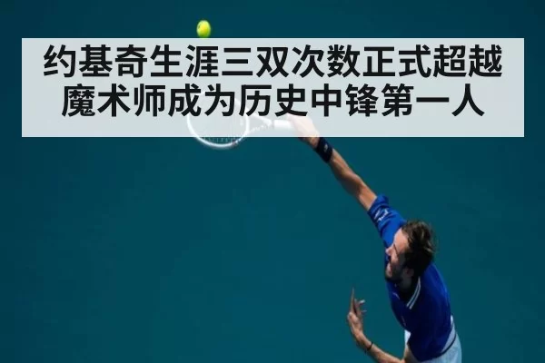 约基奇生涯三双次数正式超越魔术师成为历史中锋第一人